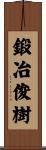 鍛冶俊樹 Scroll