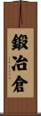 鍛冶倉 Scroll