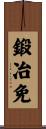鍛冶免 Scroll