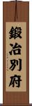 鍛冶別府 Scroll