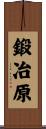 鍛冶原 Scroll