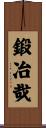 鍛冶哉 Scroll