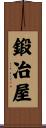 鍛冶屋 Scroll