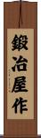 鍛冶屋作 Scroll