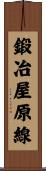 鍛冶屋原線 Scroll
