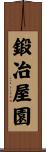 鍛冶屋園 Scroll