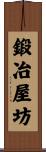 鍛冶屋坊 Scroll