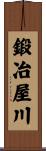 鍛冶屋川 Scroll