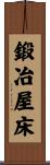 鍛冶屋床 Scroll