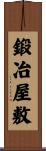 鍛冶屋敷 Scroll