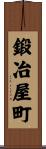鍛冶屋町 Scroll