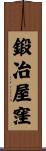 鍛冶屋窪 Scroll