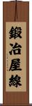 鍛冶屋線 Scroll