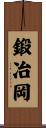 鍛冶岡 Scroll