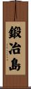 鍛冶島 Scroll