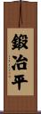 鍛冶平 Scroll