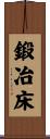 鍛冶床 Scroll