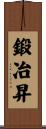鍛冶昇 Scroll