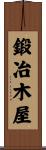 鍛冶木屋 Scroll