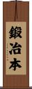 鍛冶本 Scroll