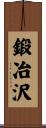 鍛冶沢 Scroll