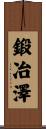 鍛冶澤 Scroll
