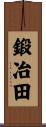 鍛冶田 Scroll