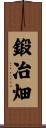 鍛冶畑 Scroll