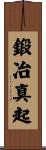鍛冶真起 Scroll