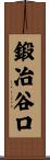 鍛冶谷口 Scroll