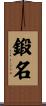 鍛名 Scroll