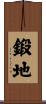 鍛地 Scroll