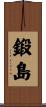鍛島 Scroll