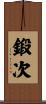 鍛次 Scroll