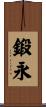 鍛永 Scroll