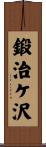 鍛治ケ沢 Scroll