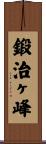 鍛治ヶ峰 Scroll