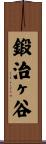 鍛治ヶ谷 Scroll
