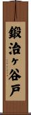 鍛治ヶ谷戸 Scroll