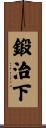 鍛治下 Scroll