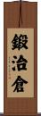 鍛治倉 Scroll