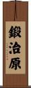 鍛治原 Scroll