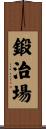 鍛治場 Scroll