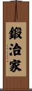 鍛治家 Scroll