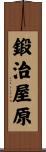 鍛治屋原 Scroll