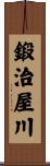 鍛治屋川 Scroll