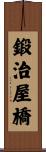 鍛治屋橋 Scroll