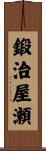 鍛治屋瀬 Scroll