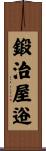鍛治屋逧 Scroll