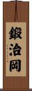 鍛治岡 Scroll